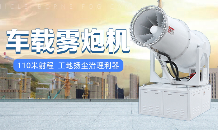 車載霧炮機(jī)