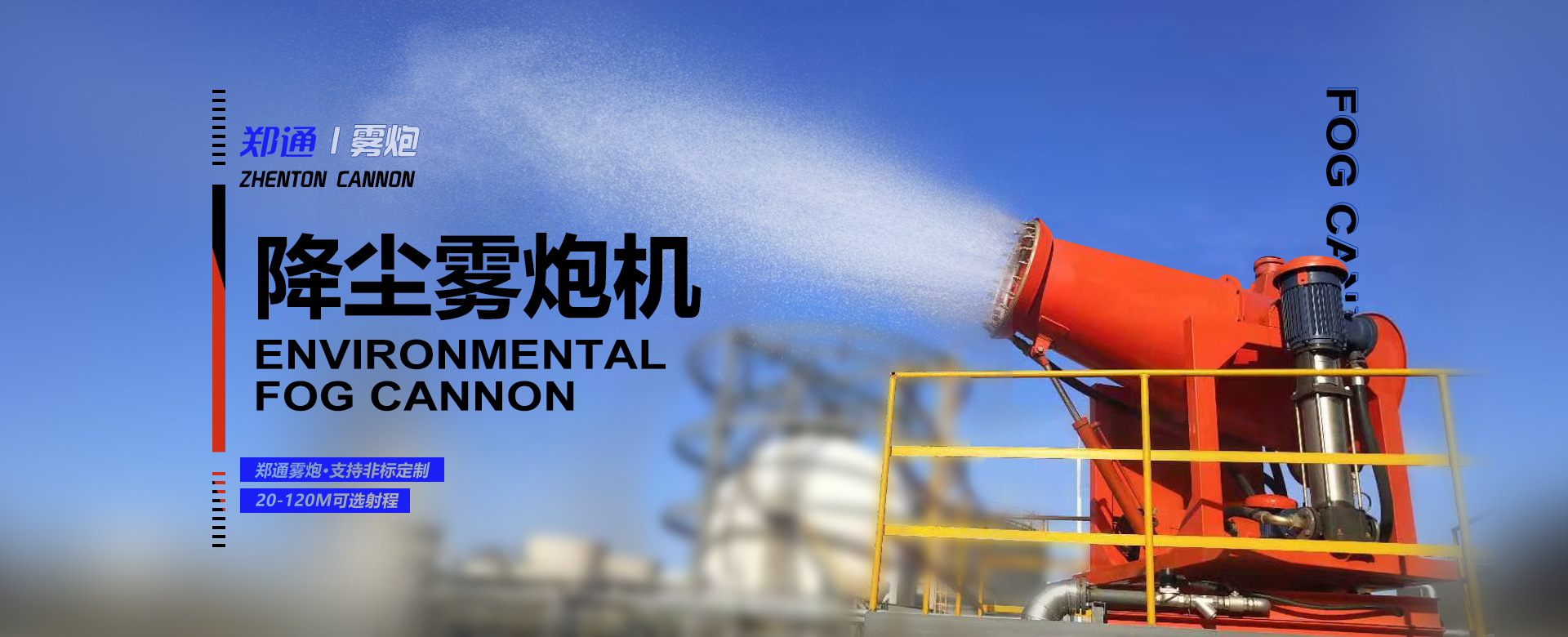 降塵霧炮機(jī)